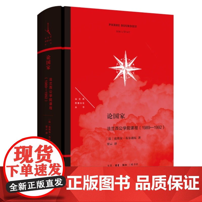 论国家:法兰西公学院课程(1989—1992)高清大图