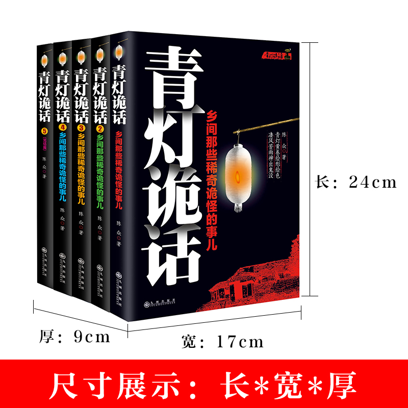 [醉染正版]正版 青灯诡话全5册 乡间那些稀奇诡怪的事儿陈众著诡异灵异类恐怖惊悚鬼故事小说书侦探推理悬疑民间的奇闻逸高清大图