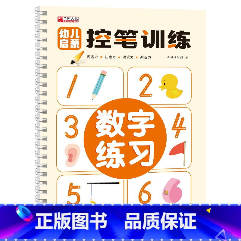 幼儿启蒙控笔训练-数字练习 【正版】幼儿启蒙控笔训练 凹槽工艺字帖幼儿园学前班小学生一年级儿童趣味笔控运笔练习练字本全套