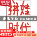 拼娃时代