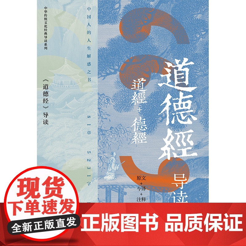 道德经导读 鲍鹏山 浦江学堂国学传统文化教材 中国青年出版社高清大图