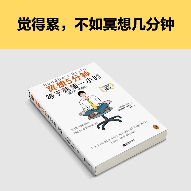 [正版]冥想5分钟,等于熟睡一小时高清大图
