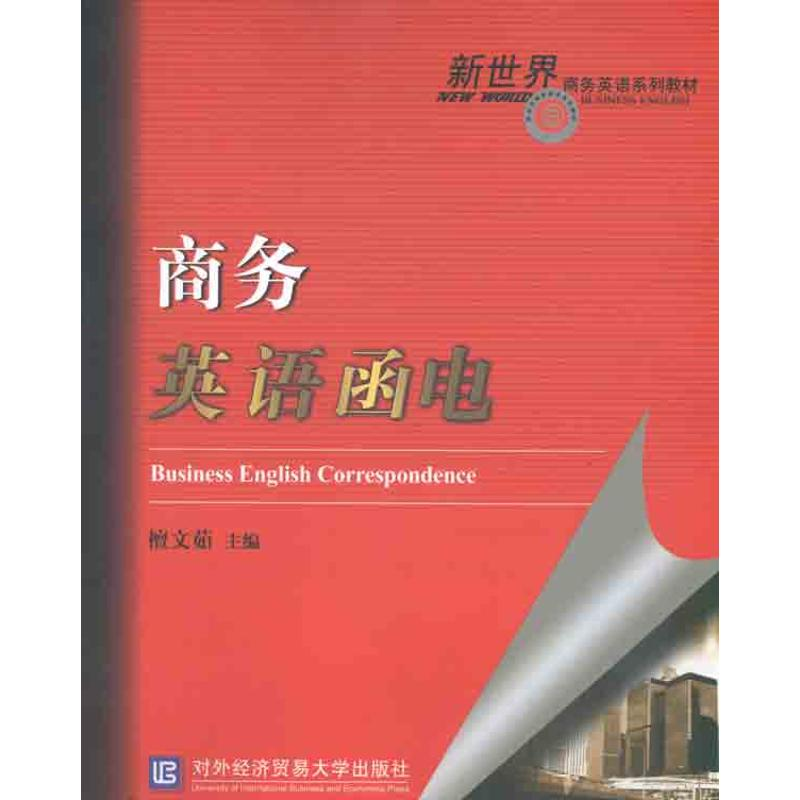 正版新书】商务英语函电檀文茹9787811349009