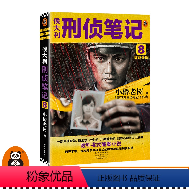 [正版]侯大利刑侦笔记8:旧案寻踪 小桥老树 集侦查学、痕迹学、社会学、尸体解剖学、犯罪心理学的教科书式破案小说