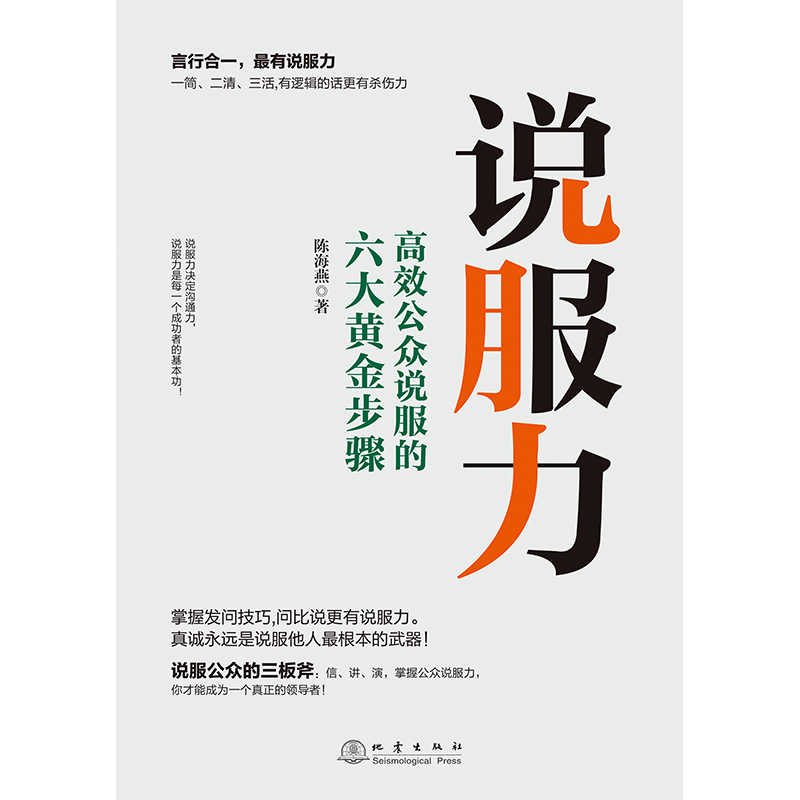 [正版]书说服力 高效公众说服六大黄金步骤 提高说服力的技巧和方法 掌握职场沟通逻辑说话发问技巧 演讲口才类书籍高清大图