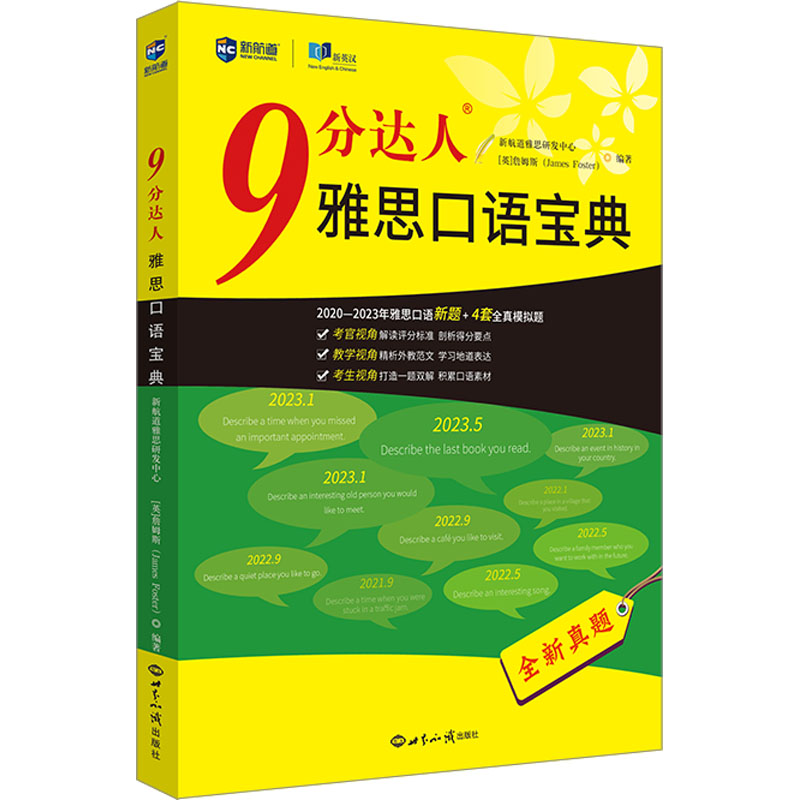 正版新书]9分达人雅思口语宝典新航道雅思研发中心(英)詹姆斯(J高清大图