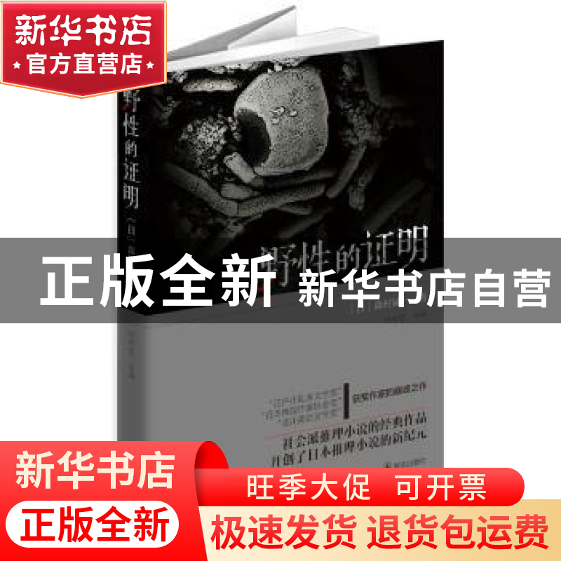正版 野性的证明 (日)森村诚一 群众出版社 9787501449668 书籍