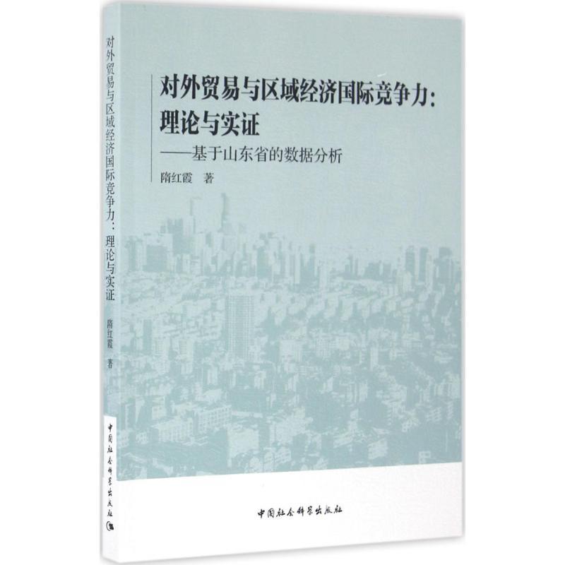 正版新书】对外贸易与区域经济国际竞争力:理论与实证:基于山东