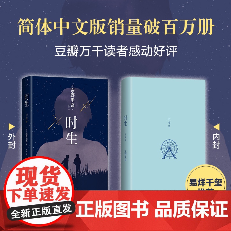 [店正版] 时生 东野圭吾 2023精装新版 易烊千玺 代表作 解忧杂货店白夜行嫌疑人x的献身悬疑推理小说 新经典高清大图