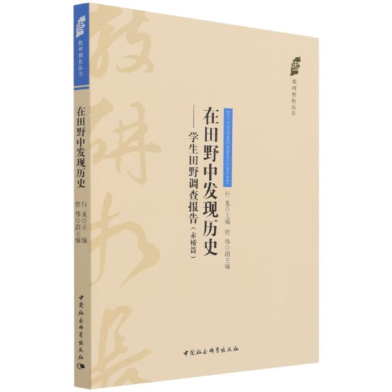 正版新书】在田野中发现历史行龙9787520391320
