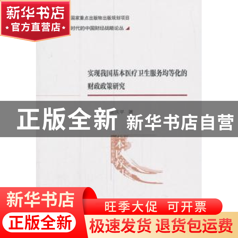 正版 实现我国基本医疗卫生服务均等化的财政政策研究 孟庆平 著高清大图