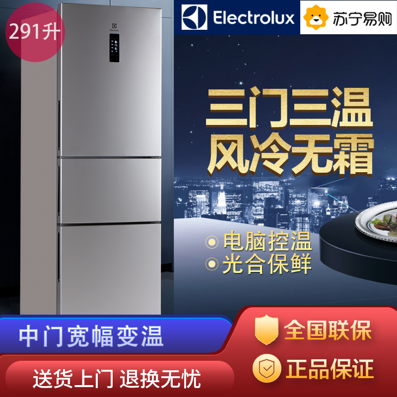 伊莱克斯 298升 三门三温冰箱 风冷无霜 光合养鲜 电脑控温 宽幅变温 家用时尚 环保节能电冰箱EME2901TD