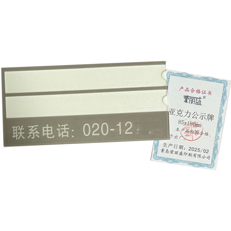 荣丽盛 亚克力公示牌 85*180mm/个