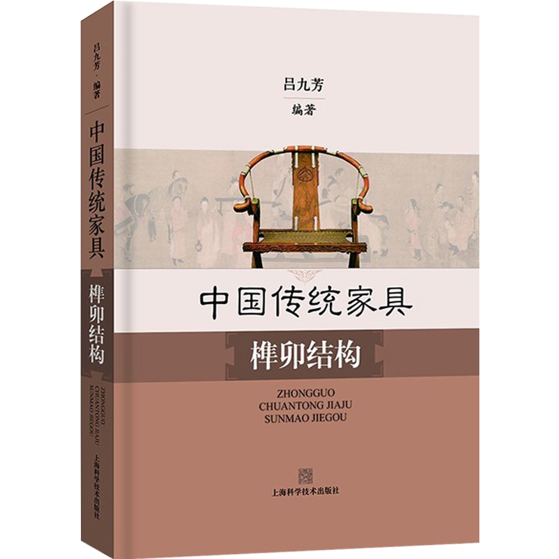 [正版]中国传统家具榫卯结构(精装) 榫卯制作工艺 手工艺术 家具设计工艺 吕九芳编著 中国文化历史 上海科学技术出版高清大图