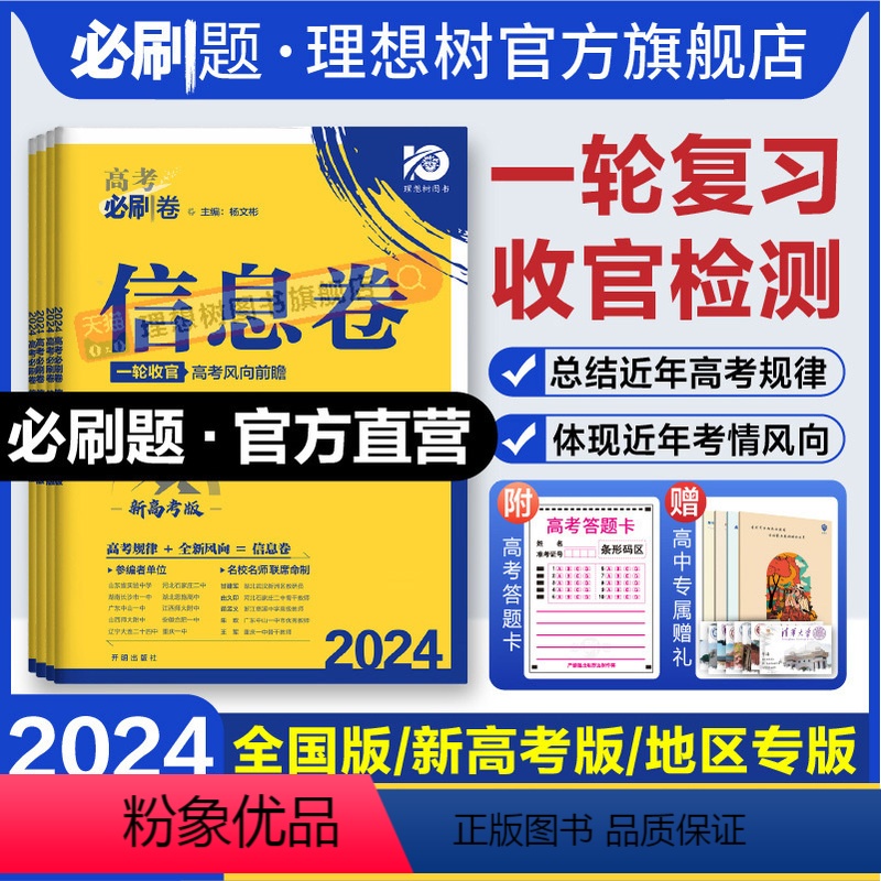 语数英物化生·6本装 重庆 广东 福建 贵州 广西 江西 湖北 甘肃 海南 【正版】直营理想树2024版高考必刷卷信息