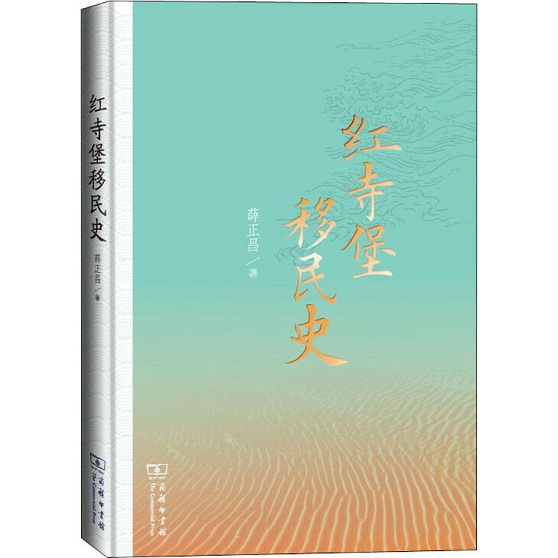 醉染图书红寺堡移民史9787100178655