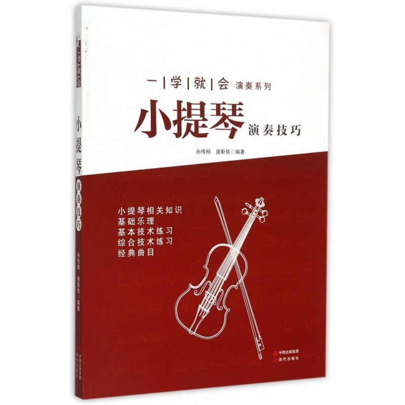 [正版] 小提琴演奏技巧/一学就会演奏系列 孙传桐//唐靳依 现代