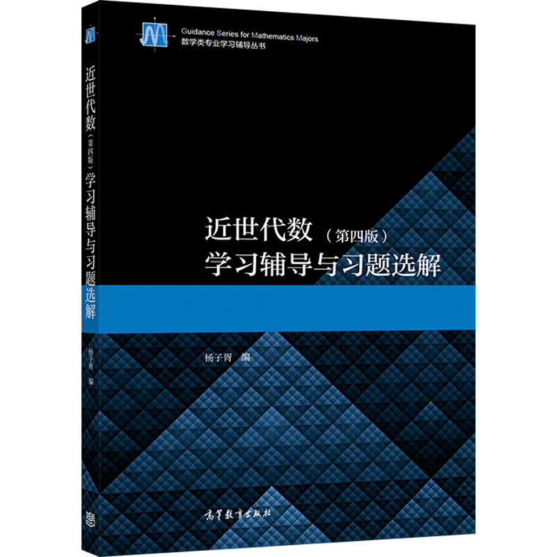 [醉染正版]近世代数 第4版第四版 学习辅导与习题选解 杨子胥 高等教育出版社 高等学校数学类专业学生学习近世代数参考书高清大图