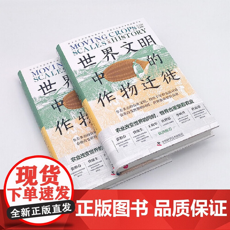 世界文明中的作物迁徙 李约瑟弟子 著名汉学家白馥兰新作 聚焦亚洲 中东和南美洲被忽视的本土农业文明书籍书高清大图