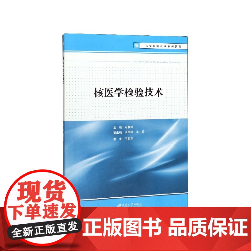 核医学检验技术(医学检验技术系列教程)高清大图