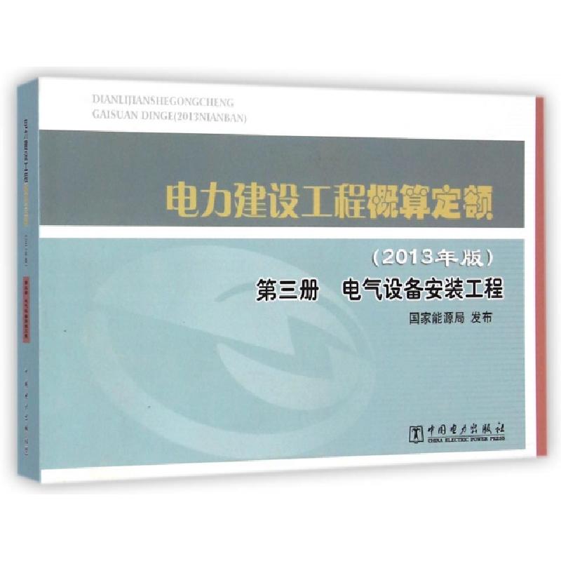正版新书】电力建设工程概算定额(第3册电气设备安装工程2013年版