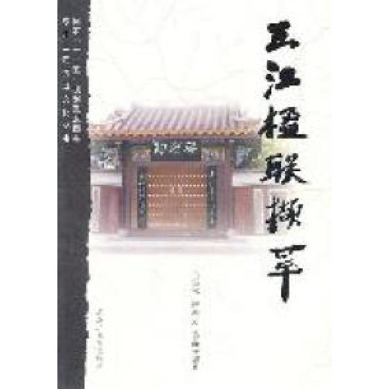 正版新书】三江楹联撷萃吕雪松9787531656692