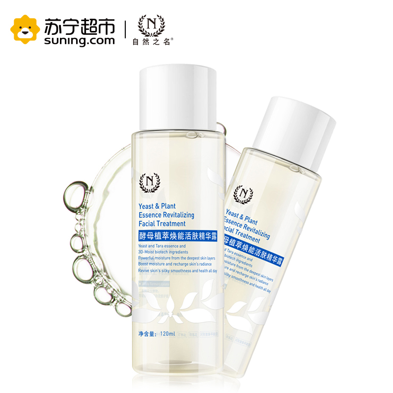自然之名 酵母植萃焕能活肤精华露 120ml