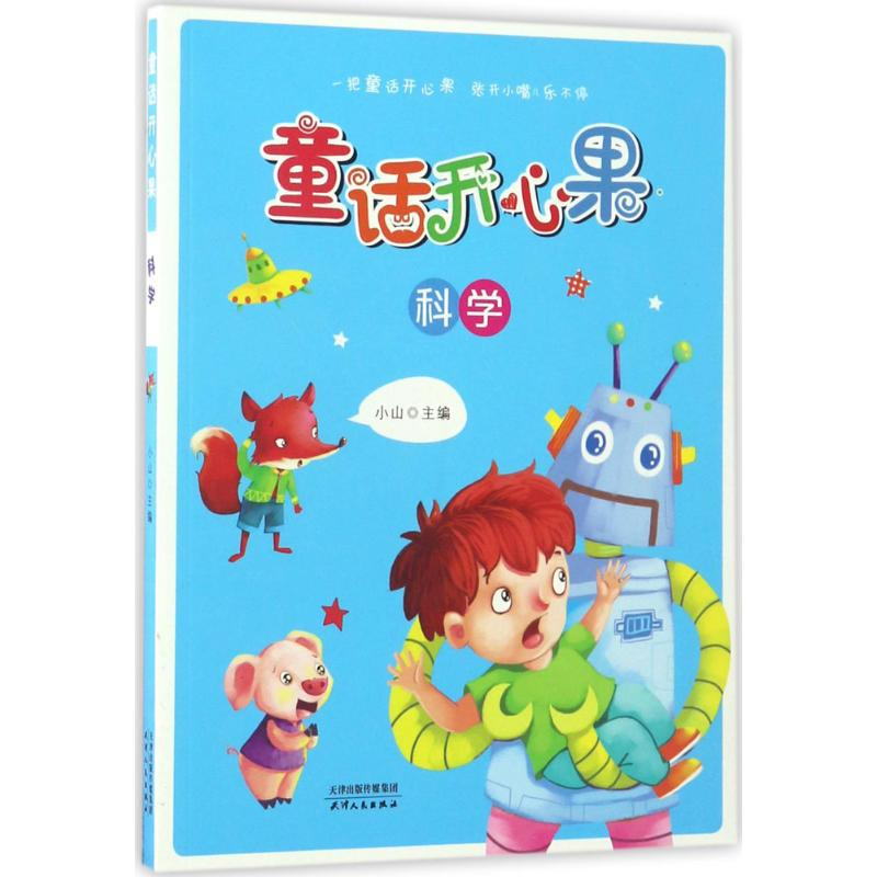 醉染图书童话开心果9787201107721高清大图