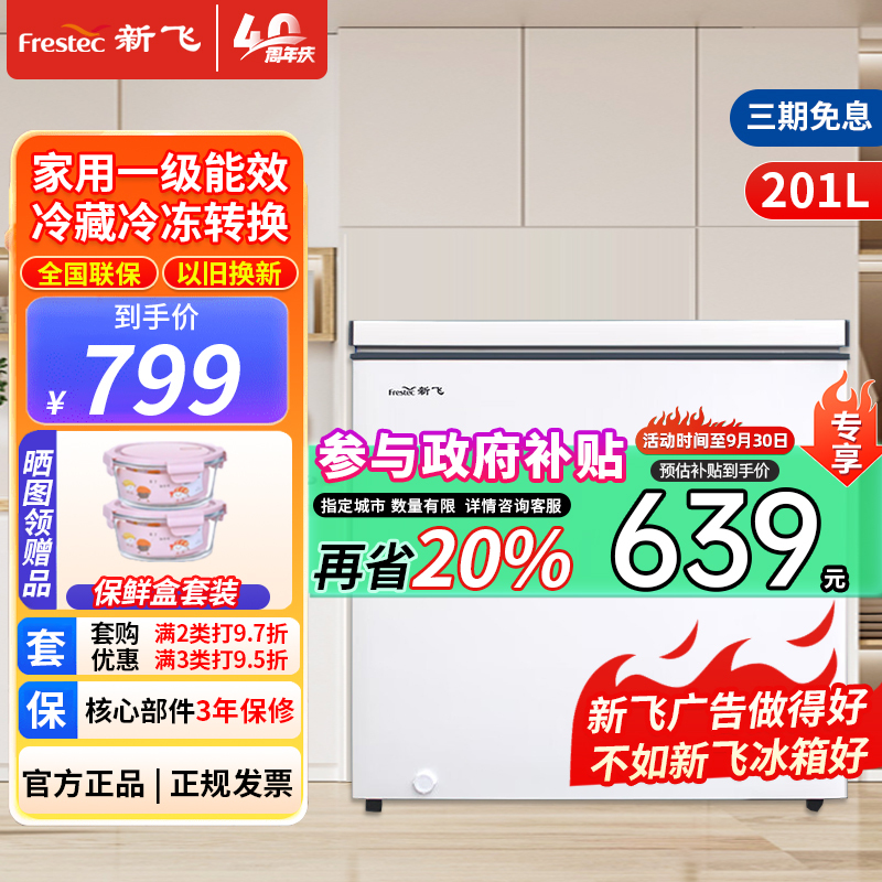 新飞(Frestec)201升冷藏冷冻转换一级能效家用商用变温冷柜卧式冰箱冰柜(白色)BC/BD-201KHAT