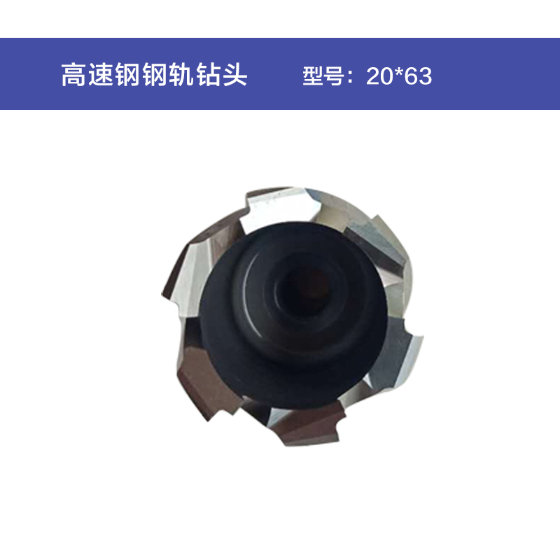圣富诺(SFN)高速钢钢轨钻头20*63