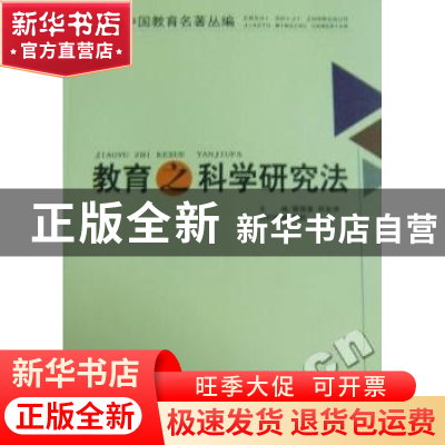 正版 教育之科学研究法 钟鲁斋著 福建教育出版社 9787533452643