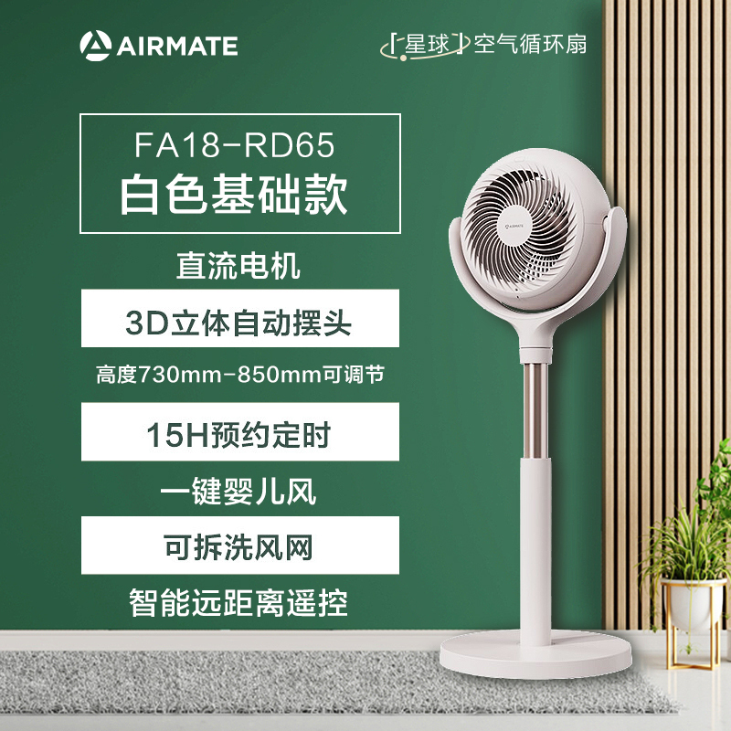 艾美特(Airmate)星球空气循环扇节能落地家用电风扇大风量风扇直流变频智能遥控定时台立式风扇 FA18-RD65白色