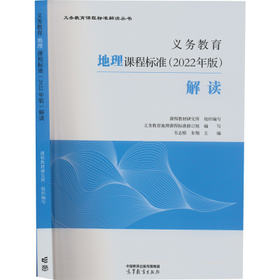 [M]义务教育地理课程标准(2022年版)解读-9787040587128
