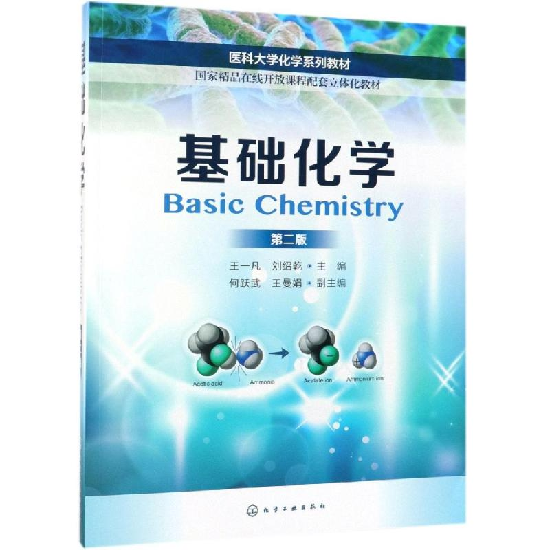 【M】基础化学(第2版)/王一凡等-9787122338242