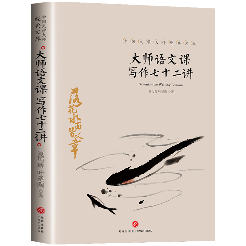 正版新书】中国文学大师经典文库:大师语文课:写作七十二讲夏丏