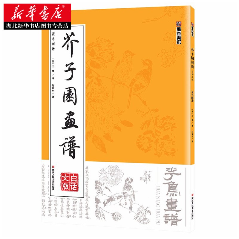 [正版]芥子园画谱 花鸟画谱 临摹技法国画入门启蒙 白话文图解高清康熙原版 山水梅兰竹菊人物中国艺术绘画教程白描工笔收藏高清大图