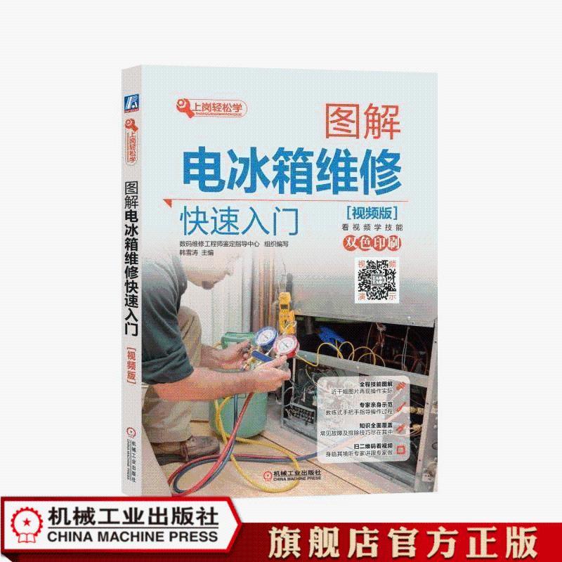 出版社直发图解电冰箱维修快速入门(视频版) 韩雪涛 上岗轻松学 官方正版