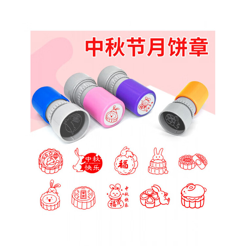 中秋月饼印章手帐打卡盖章 Y368高清大图