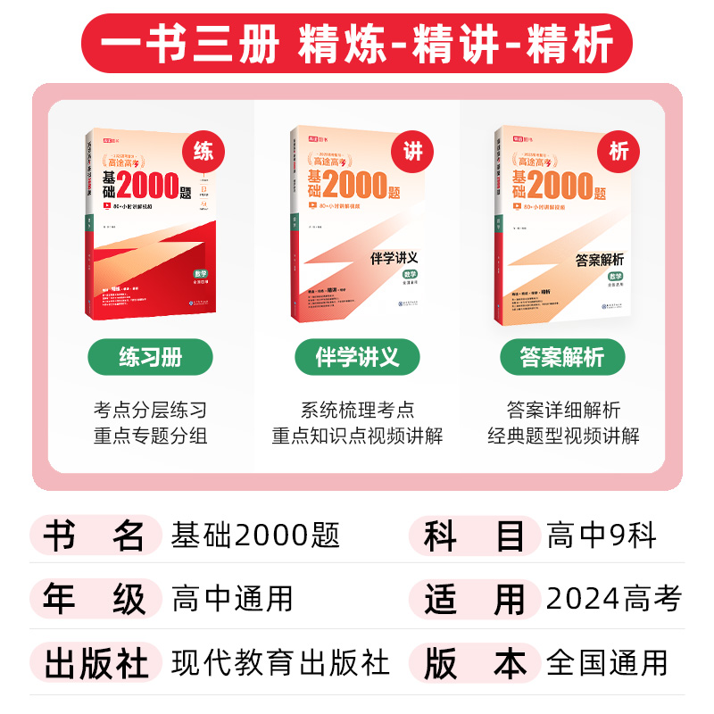 [6本套]语数英物化生 全国通用 [正版]2024新高考高途高考数学基础2000题附带配套视频讲解语文英语物理化学生物政高清大图