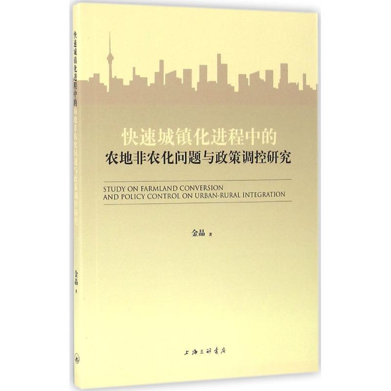 正版新书】快速城镇化进程中的农地非农化问题与政策调控研究金晶