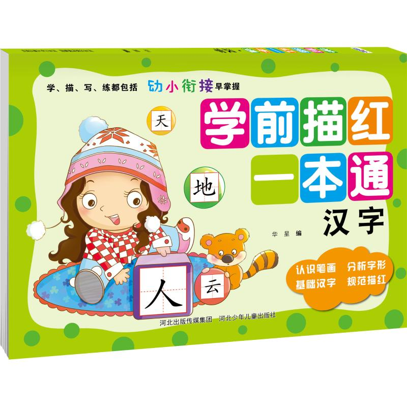 醉染图书学前描红一本通 汉字9787559517937高清大图