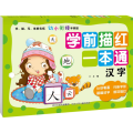 学前描红一本通 汉字