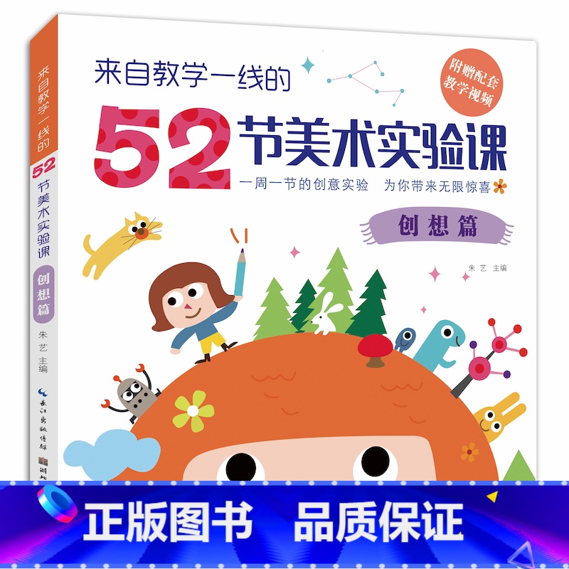[正版]来自教学一线的52节美术实验课创想篇 本书精选 52个美术实验 课例内容包罗丙烯、水彩、油画棒等各种综合材料高清大图
