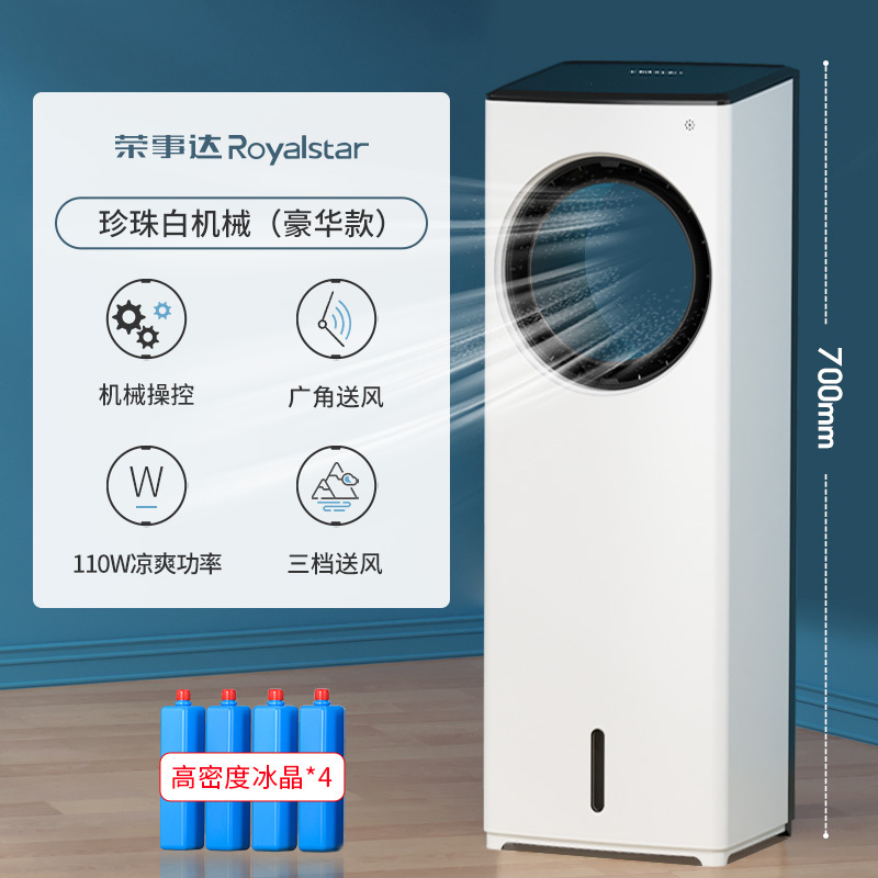 荣事达空调扇家用立式移动水冷无叶制冷风扇小型节能降温冷风机工厂宿舍大风量实惠价 珍珠白机械（豪华款）