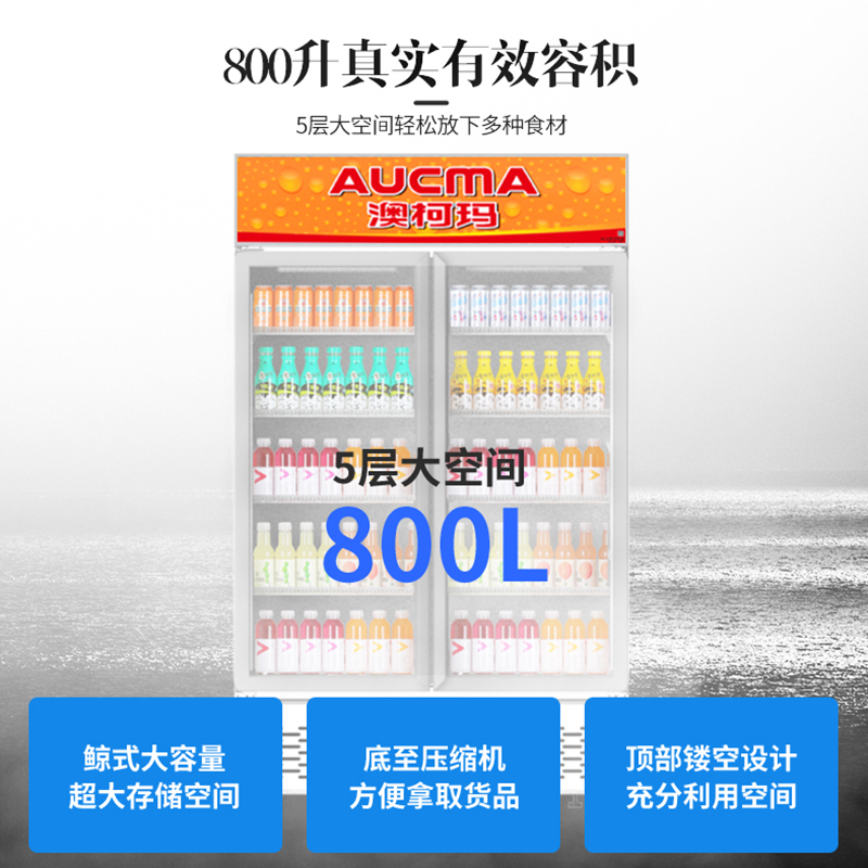 澳柯玛(AUCMA)SC-800单门展示柜冷藏保鲜饮料陈列商用冰柜冰箱大容量