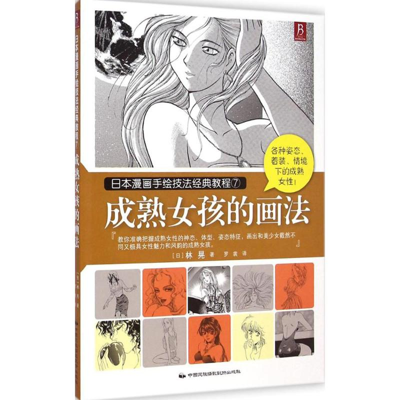 【M】成熟女孩的画法-9787512206045