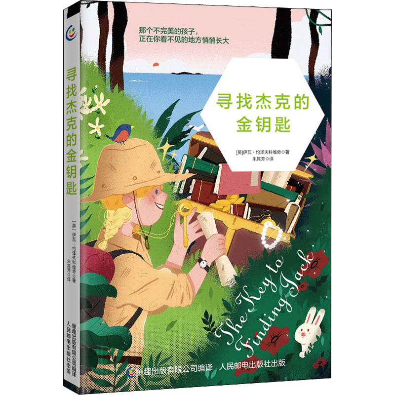 正版新书]寻找杰克的金钥匙(英)伊瓦·约泽夫科维奇9787115579416高清大图