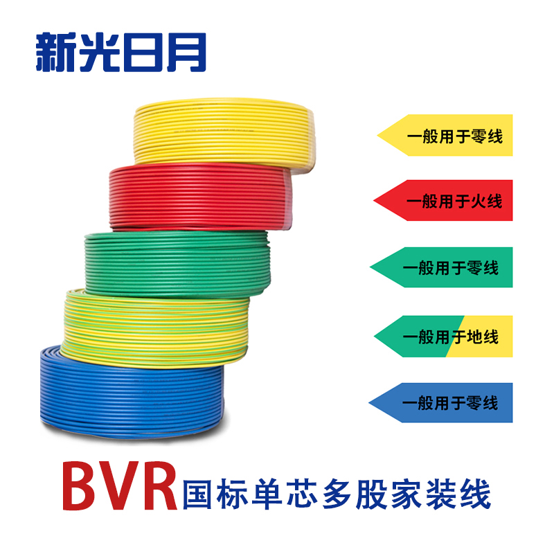 新光日月聚氯乙烯绝缘无护套电线ZC- BVR 0.5平方/每米高清大图