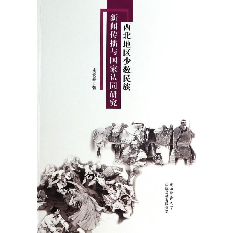【M】西北地区少数民族新闻传播与国家认同研究-9787561375600
