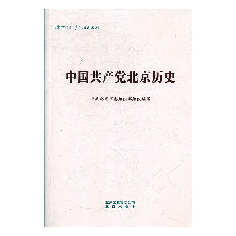 正版新书]中国共产党北京历史中共北京市委组织部9787200145014高清大图